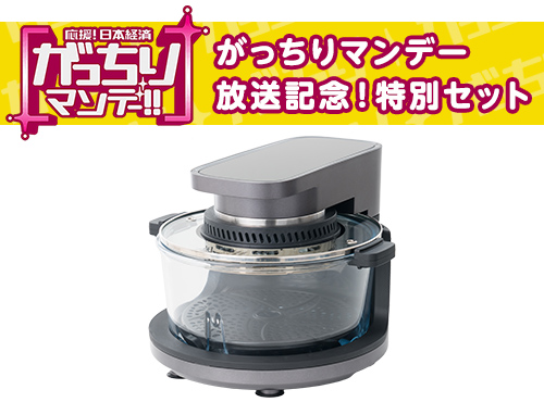 【がっちりマンデー放送記念！】ノンフライヤー機能付コンベクションオーブン CLOOKING（クルッキング） - お得な特別セット！