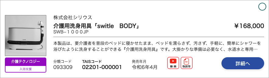 介護テクノロジー認定 製品一覧画像