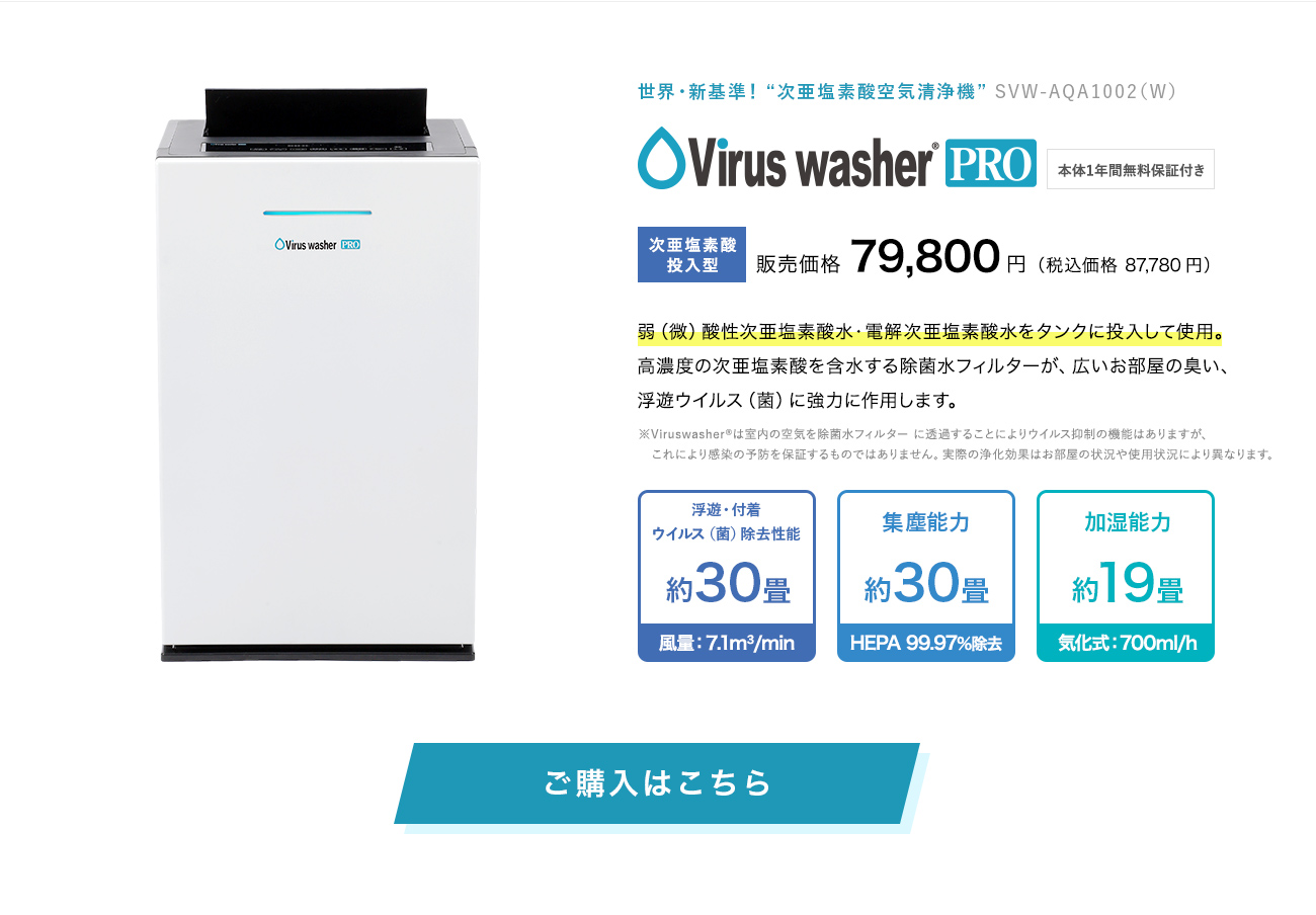 600mlh空気清浄機Viruswasher PRO投入型SVW-AQA1002(W)